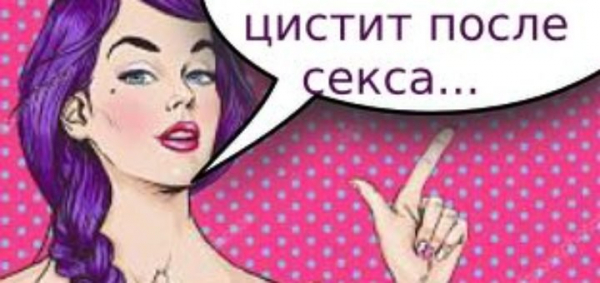 Цистит После Секса