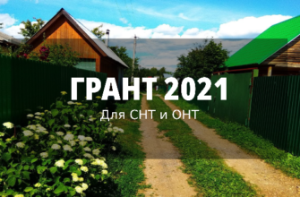 Грант для садоводств в 2021 году