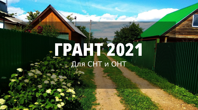 Грант для садоводств в 2021 году